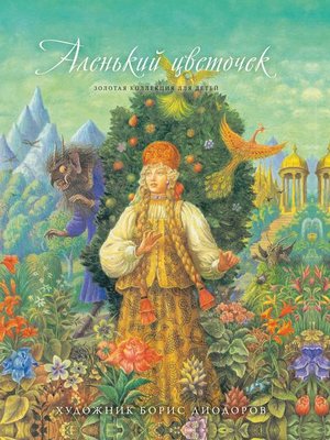 cover image of Аленький цветочек